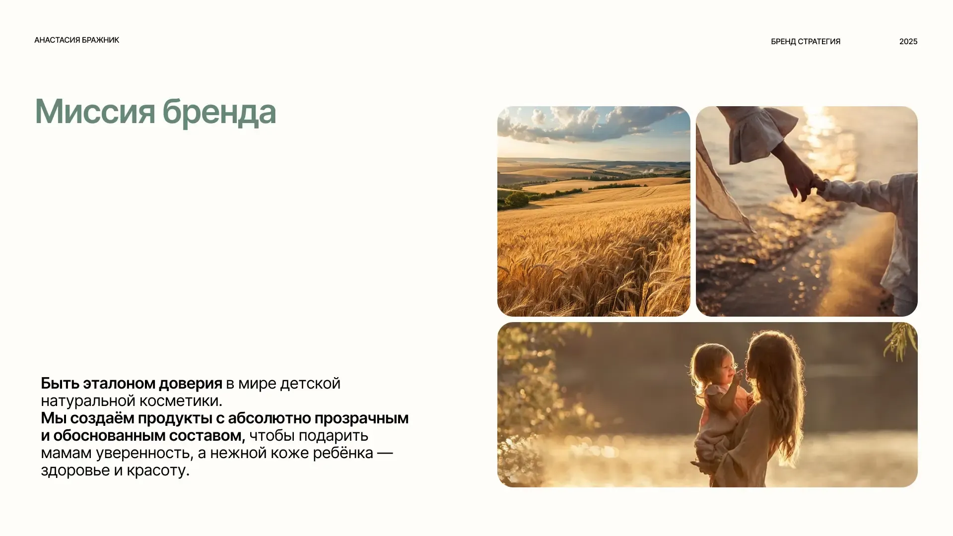 Работа Анастасия Бражник после курса «Бренд Стратег», изображение 1
