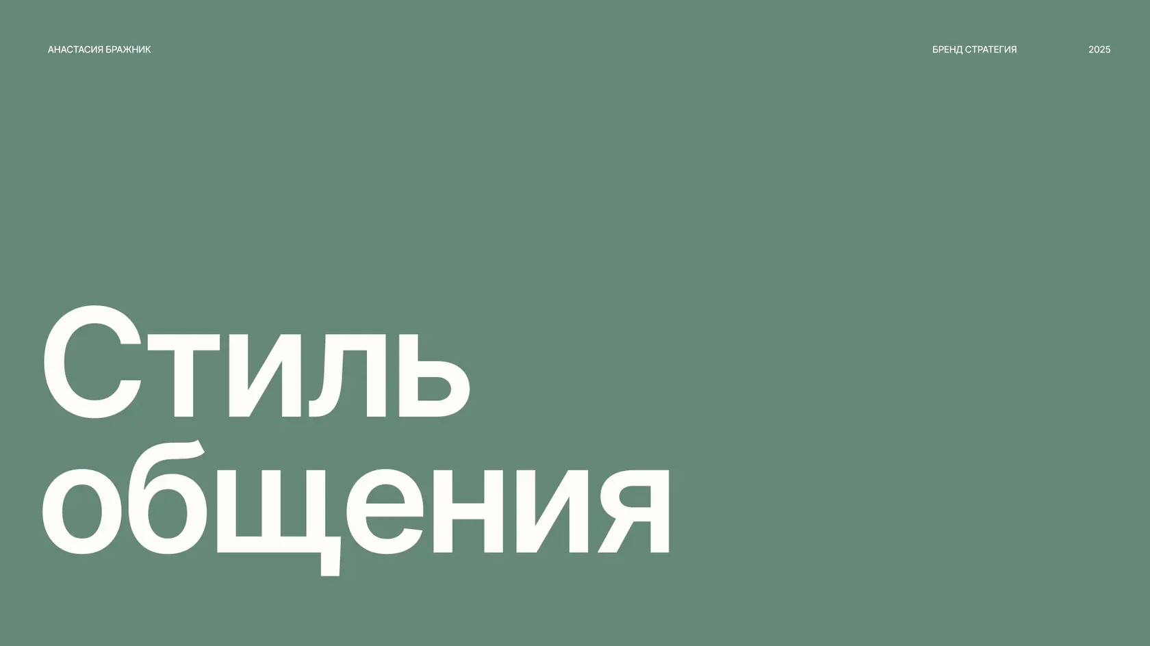 Работа Анастасия Бражник после курса «Бренд Стратег»