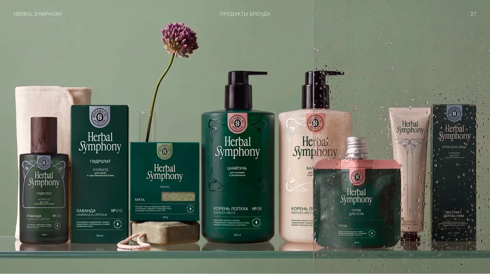 Фирменный стиль бренда косметики Herbal Symphony — работа студентов Design Wonderland