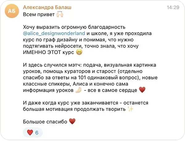 Сообщение Александра Балаш в учебном чате курса «ИИ-креатор»: Уже проходила курс по граф-дизайну и точно знала, что хочу именно этот курс. Здесь случился мэтч: подача, визуальная картинка уроков, помощь кураторов и старост, новые спикеры и сама информация уроков.