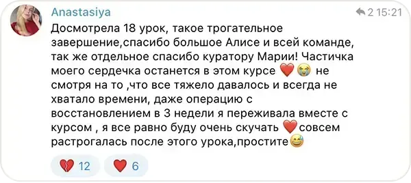 Сообщение Anastasiya в учебном чате курса «ИИ-креатор»: Досмотрела 18 урок — такое трогательное завершение. Частичка моего сердечка останется в этом курсе: даже операцию с восстановлением в 3 недели я переживала вместе с курсом.