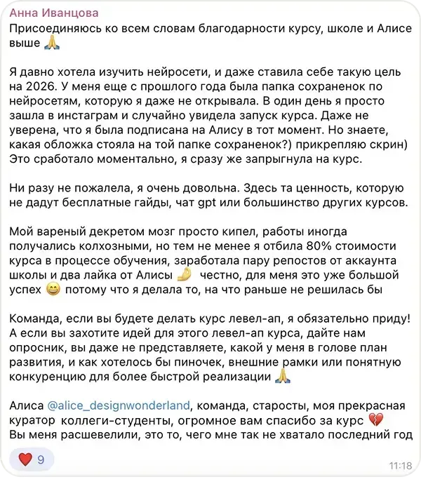 Сообщение Анна Иванцова в учебном чате курса «ИИ-креатор»: Отбила 80% стоимости курса ещё в процессе обучения и заработала пару репостов от аккаунта школы. Для меня это большой успех: я делала то, на что раньше не решалась.