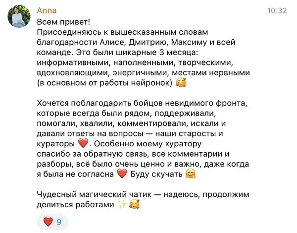 Сообщение Anna в учебном чате курса «ИИ-креатор»: Это были шикарные 3 месяца: информативные, наполненные, творческие, вдохновляющие, энергичные, местами нервные — в основном от работы нейронок.