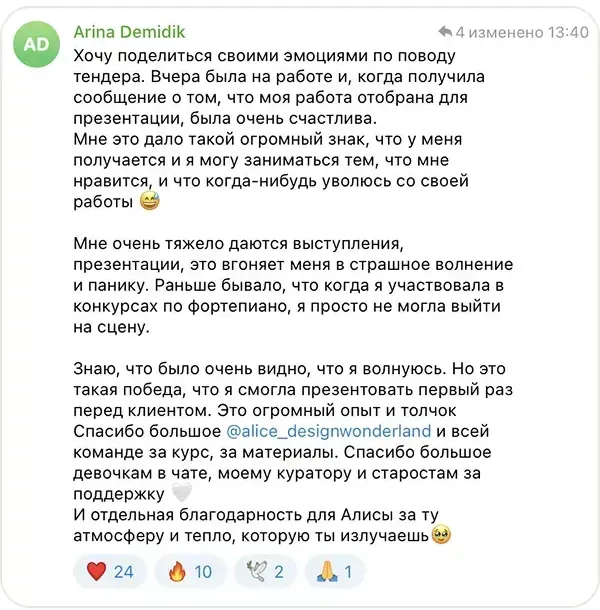 Сообщение Arina Demidik в учебном чате курса «ИИ-креатор»: Получила сообщение, что моя работа отобрана для презентации. Мне тяжело даются выступления, но я смогла презентовать первый раз перед клиентом — это огромный опыт и толчок.