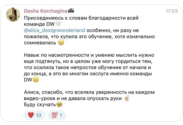 Сообщение Dasha Korchagina в учебном чате курса «ИИ-креатор»: Ни разу не пожалела, что купила это обучение, хотя изначально сомневалась. Могу гордиться тем, что осилила такое непростое обучение от начала и до конца.