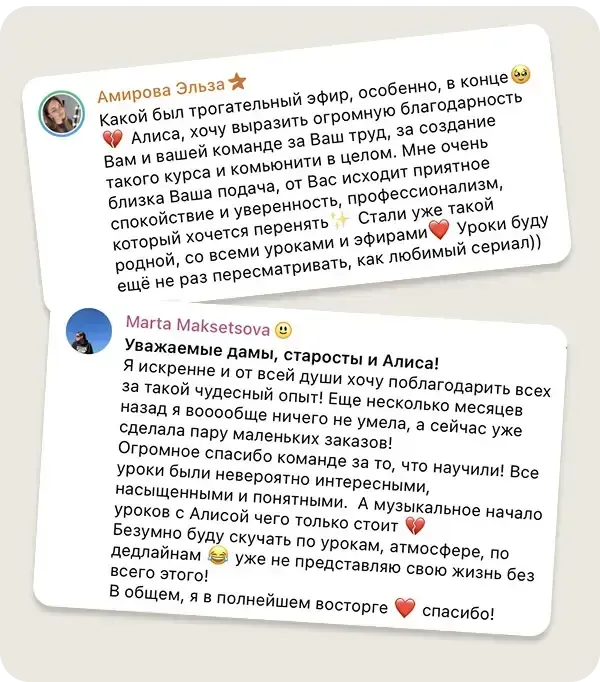 Сообщение Амирова Эльза и Marta Maksetsova в учебном чате курса «ИИ-креатор»: Ещё несколько месяцев назад я вообще ничего не умела, а сейчас уже сделала пару маленьких заказов. Уроки были невероятно интересными, насыщенными и понятными.