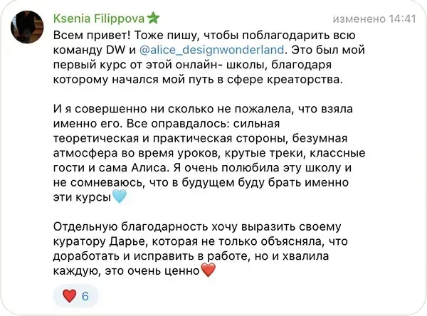 Сообщение Ksenia Filippova в учебном чате курса «ИИ-креатор»: Первый курс этой школы, с которого начался мой путь в креаторстве. Ни сколько не пожалела: сильная теория и практика, атмосфера на уроках, крутые треки, классные гости и сама Алиса.