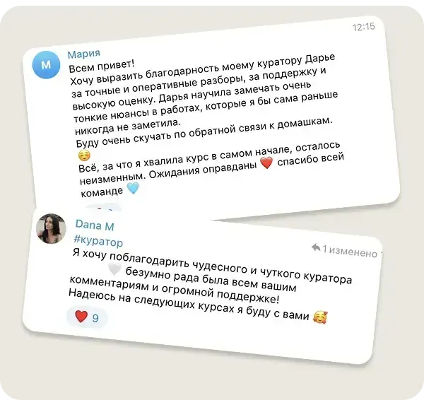 Сообщение Мария и Dana M в учебном чате курса «ИИ-креатор»: Благодарность куратору Дарье за точные и оперативные разборы: научила замечать тонкие нюансы в работах, которые сама бы не заметила.