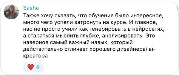 Сообщение Sasha в учебном чате курса «ИИ-креатор»: Нас не просто учили генерировать в нейросетях, а стараться мыслить глубже, анализировать. Наверное, это самый важный навык, который отличает хорошего дизайнера и ai-креатора.