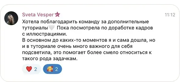 Сообщение Sveta Vesper в учебном чате курса «ИИ-креатор»: Спасибо команде за дополнительные туториалы. В туториале по доработке кадров с иллюстрациями много важного для себя подсветила — теперь смелее отношусь к таким задачам.