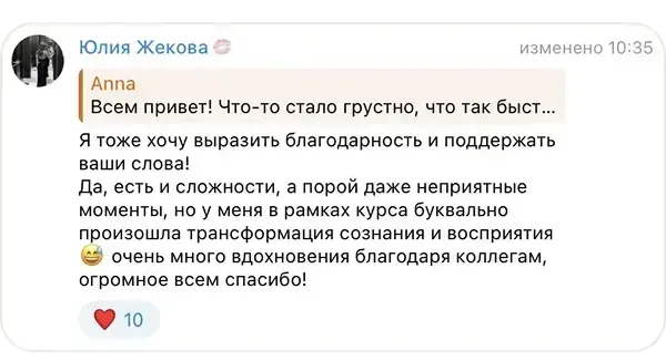 Сообщение Юлия Жекова в учебном чате курса «ИИ-креатор»: В рамках курса буквально произошла трансформация сознания и восприятия, очень много вдохновения благодаря коллегам.