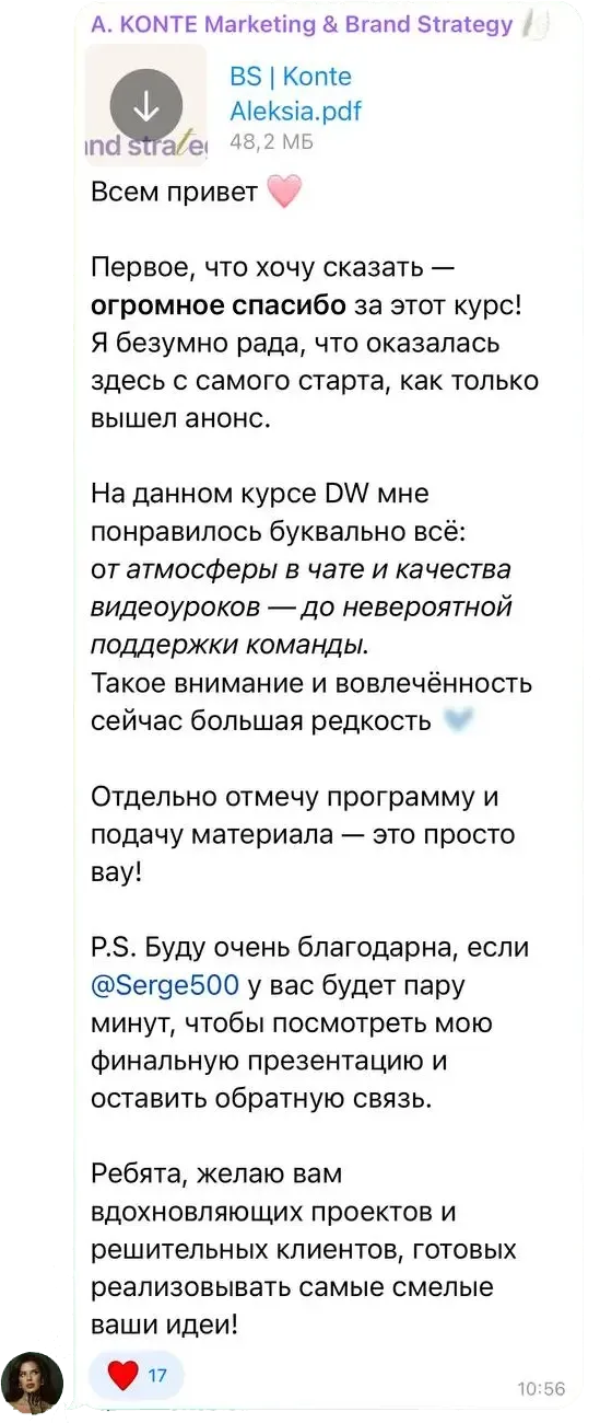 Сообщение Алексия Конте в учебном чате курса «Бренд Стратег»: Первое, что хочу сказать — огромное спасибо за этот курс! На данном курсе DW мне понравилось буквально всё: от атмосферы в чате и качества видеоуроков — до невероятной поддержки команды.