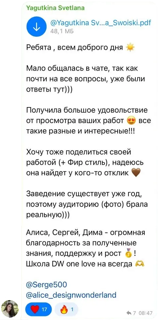 Сообщение Светлана Ягуткина в учебном чате курса «Бренд Стратег»: Алиса, Сергей, Дима — огромная благодарность за полученные знания, поддержку и рост! Школа DW one love на всегда.
