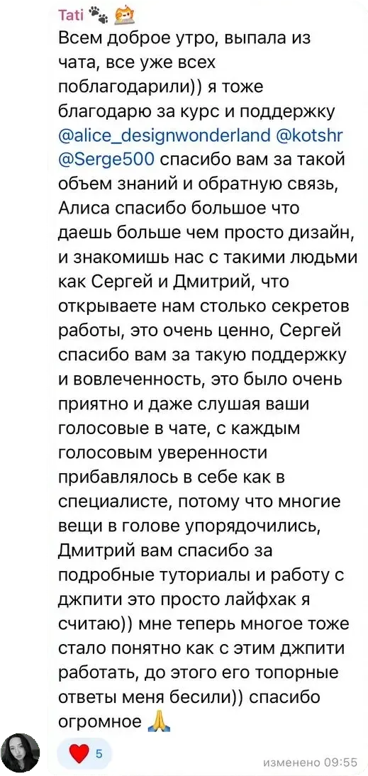 Сообщение Tati в учебном чате курса «Бренд Стратег»: Благодарю за курс и поддержку: спасибо за такой объем знаний и обратную связь. С каждым голосовым уверенности прибавлялось в себе как в специалисте, многие вещи в голове упорядочились.
