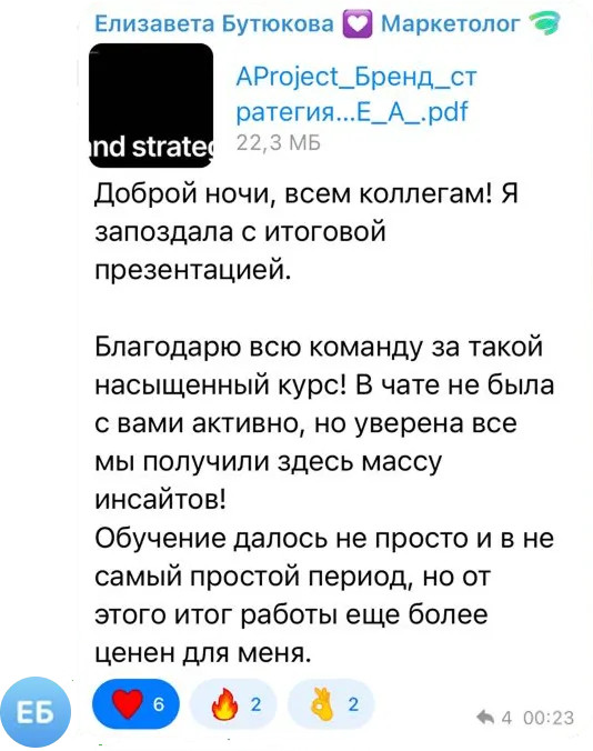 Сообщение Елизавета Бутюкова в учебном чате курса «Бренд Стратег»: Благодарю всю команду за такой насыщенный курс! Уверена, все мы получили здесь массу инсайтов. Обучение далось не просто и в не самый простой период, но от этого итог работы еще более ценен для меня.