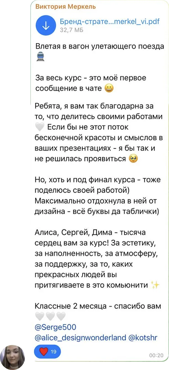 Сообщение Виктория Меркель в учебном чате курса «Бренд Стратег»: Ребята, я вам так благодарна за то, что делитесь своими работами. Алиса, Сергей, Дима — тысяча сердец вам за курс! За эстетику, за наполненность, за атмосферу, за поддержку.
