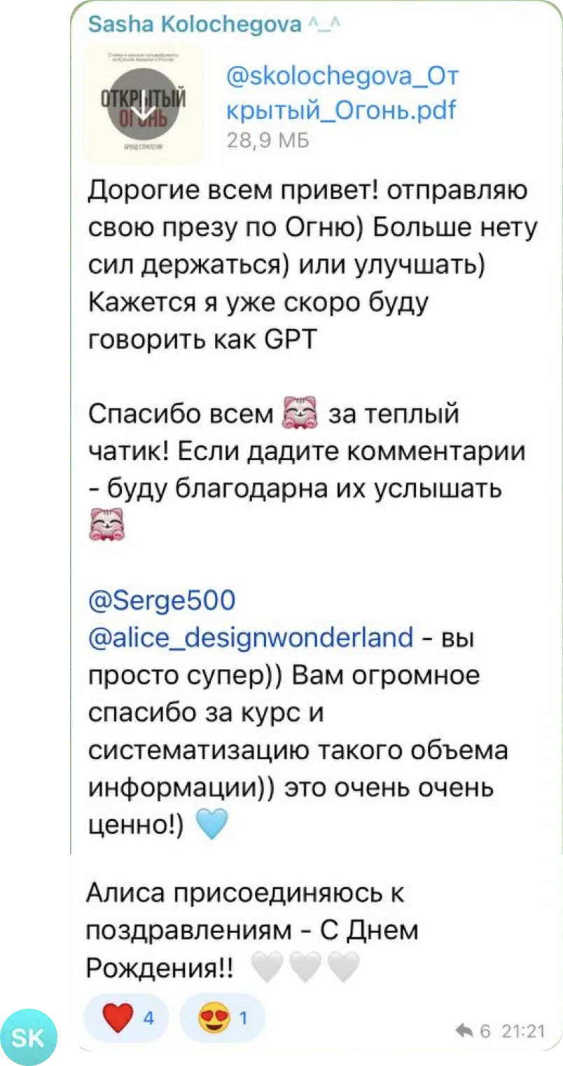 Сообщение Саша Колочегова в учебном чате курса «Бренд Стратег»: Вам огромное спасибо за курс и систематизацию такого объема информации — это очень очень ценно!