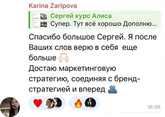 Сообщение Карина Зарипова в учебном чате курса «Бренд Стратег»: Спасибо большое, Сергей. Я после Ваших слов верю в себя еще больше. Достаю маркетинговую стратегию, соединяя с бренд-стратегией и вперед.